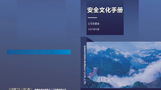 《中国水利水电第十二工程局有限公司安全文化手册》