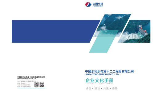 《中国水利水电第十二工程局有限公司企业文化手册》