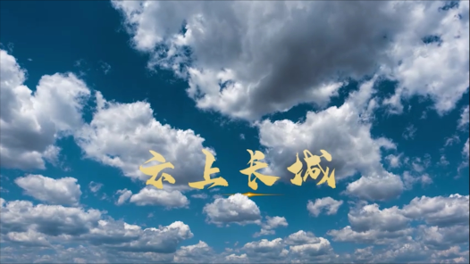 《云上长城》