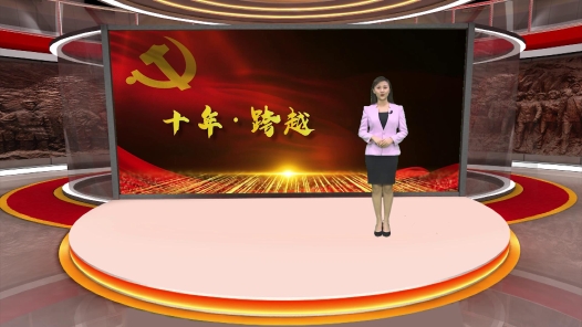 《十年·跨越》