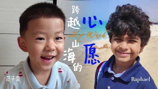 《跨越山海的心愿》