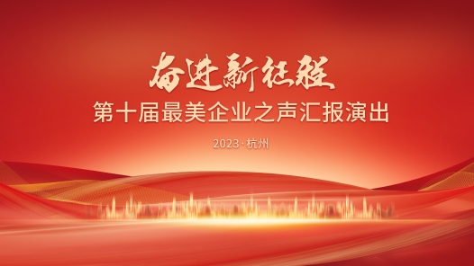 直播回顾丨奋进新征程 第十届最美企业之声汇报演出