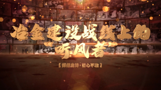 《冶建建设战线上的“听风者”——童选卿马达人生》