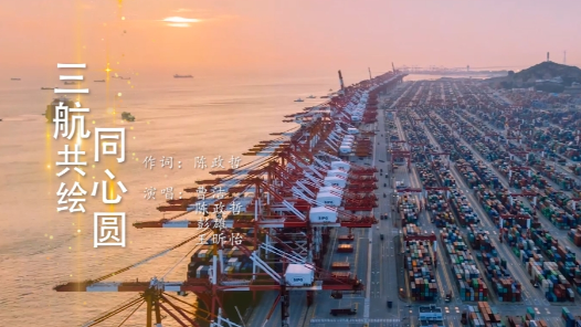 《三航共绘同心圆》
