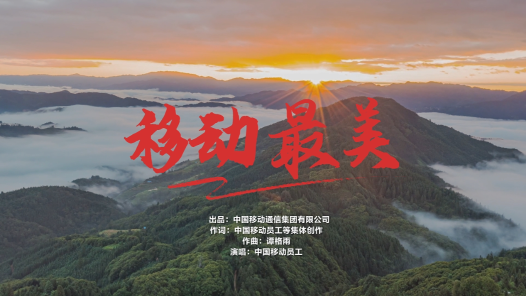 《移动最美》
