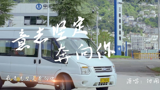 《意志坚定奔向你》