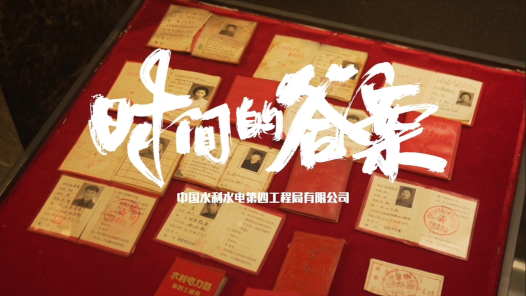 《时间的答案》