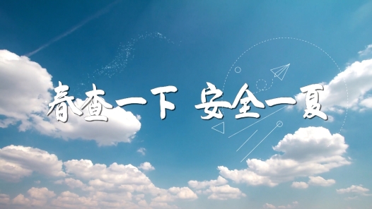《春查一下 安全一夏》