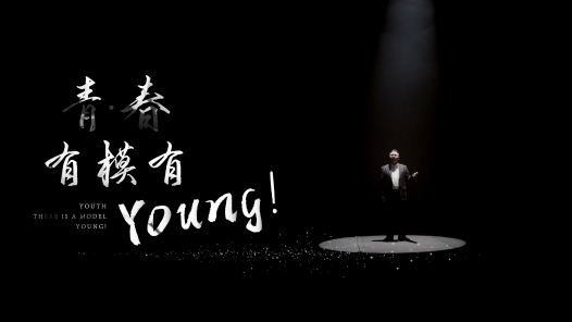 《建证青年！青春，有模有young！》
