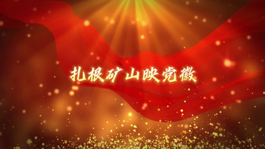 《扎根矿山映党徽》