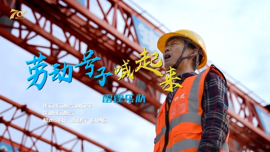 《劳动号子喊起来》