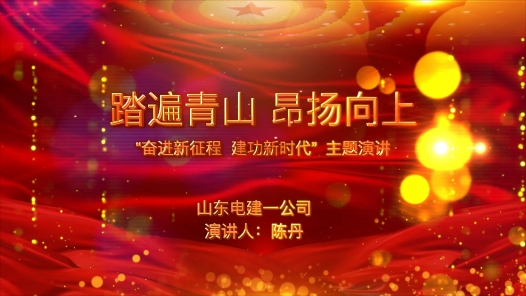 《踏遍青山 昂扬向上》