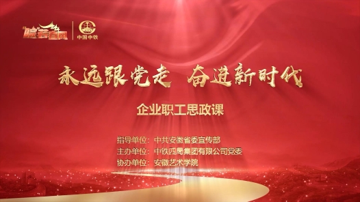 《 “永远跟党走 奋进新时代”企业职工思政课》