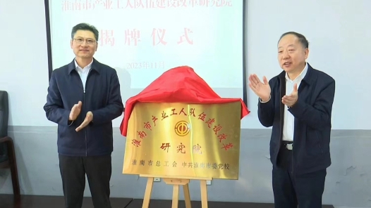 安徽淮南市产业工人队伍建设改革研究院揭牌