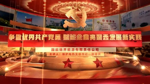 《争做优秀共产党员 赋能企业高质量发展新实践》