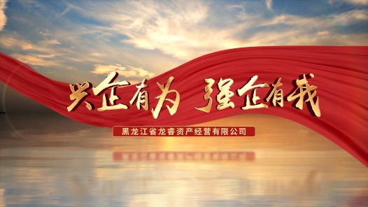 《兴企有为 强企有我》