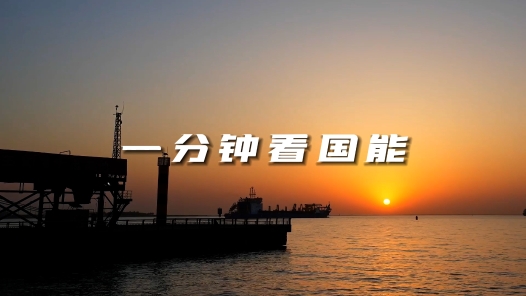 《一分钟看国能》