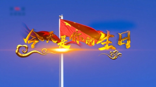 《今天是你的生日》