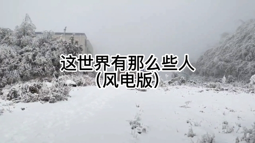 《这世界有那么些人》