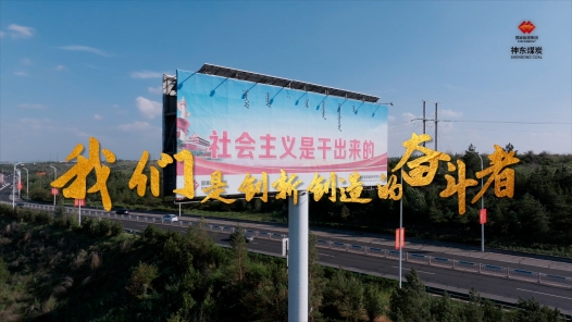 《我们是创新创造的奋斗者》