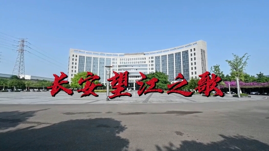 《长安望江之歌》