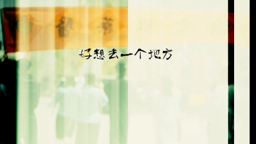 《好想去一个地方》