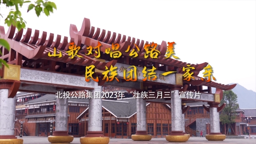 《山歌对唱公路美 民族团结一家亲——唱响壮乡“三月三”》