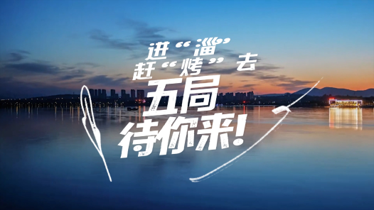 《进淄赶烤去，五局待你来》