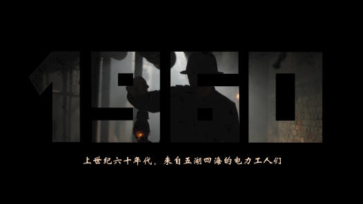 《我和我的能源故事》