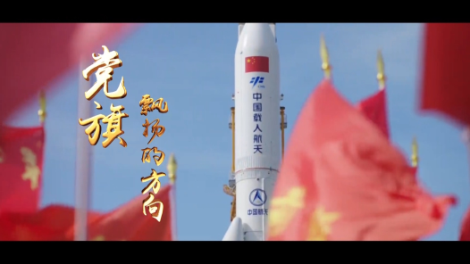 《党旗飘扬的方向》