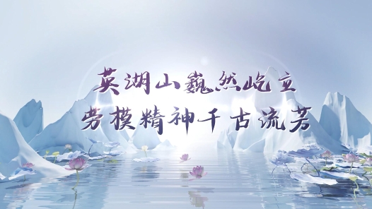 《英湖山巍然屹立 劳模精神千古流芳》