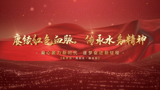 《赓续红色血脉 传承水务精神》