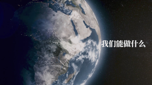 《地球一小时 我们能做什么》