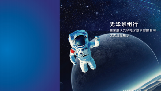 《光华班组行》