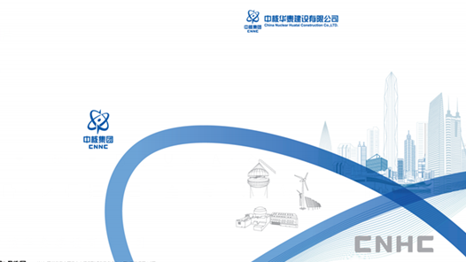 《中核华泰宣传册》