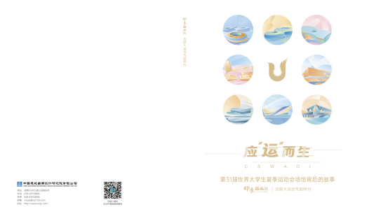 《应“运”而生》