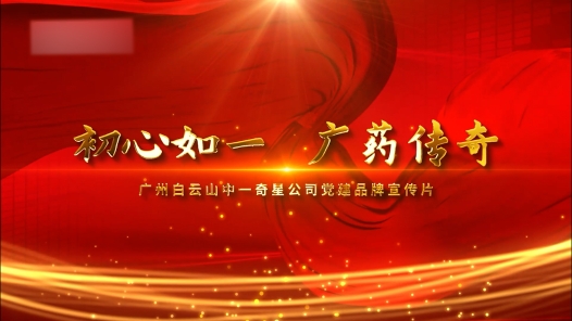 《广州白云山中一奇星“初心如一 广药传奇”党建品牌宣传片》