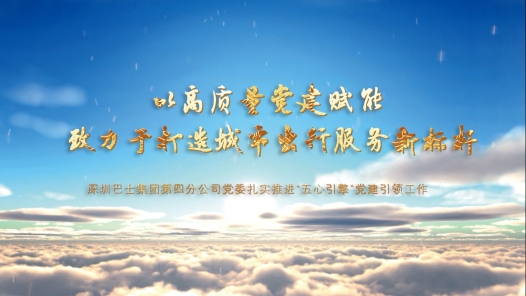 《以高质量党建赋能，致力于打造城市出行服务新标杆》