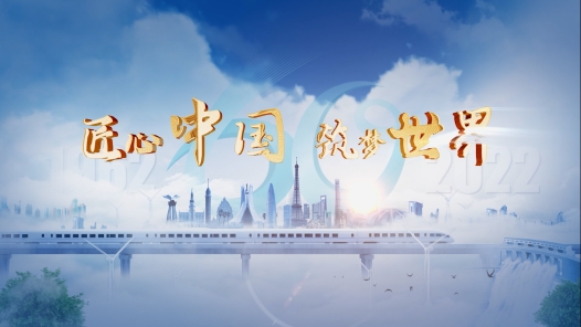 《匠心中国 筑梦世界》