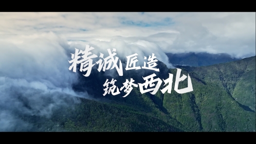 《精诚匠造 筑梦西北》