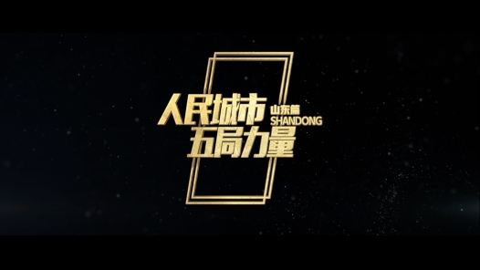 《人民城市·五局力量之山东篇》