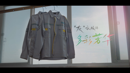 《灰衣服的多彩芳华》