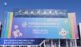 首届中国国际供应链促进博览会开幕式现场，一起来看！