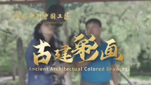 我眼中的中国工匠｜李燕肇：希望更多年轻人走近古建彩画