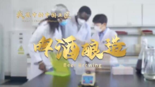 我眼中的中国工匠｜郭立芸：用心酿造中国人的啤酒