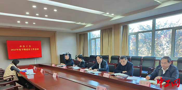 日前，淄博市总工会召开专题述法工作会议。图为会议现场。淄博市总工会供图