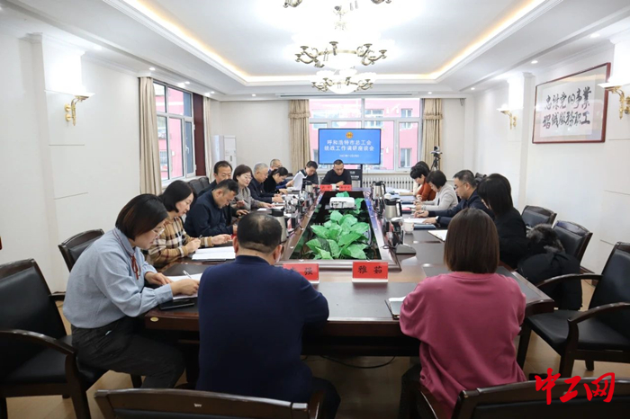 11月29日，呼和浩特市委常委、统战部部长葛智敏带领调研组深入呼和浩特市总工会走访调研工会统战工作。图为调研座谈会现场。  呼和浩特市总工会供图