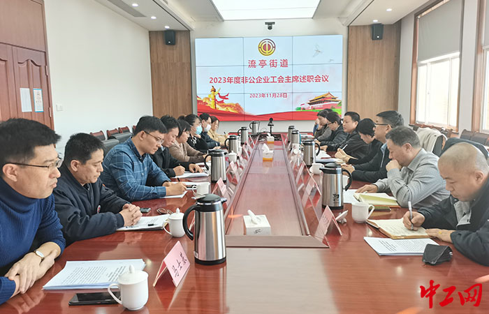 11月28日上午，青岛市城阳区流亭街道总工会召开2023年度非公企业工会主席述职会议。城阳区总工会供图