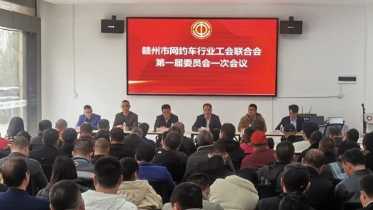 江西赣州网约车行业工会联合会成立
