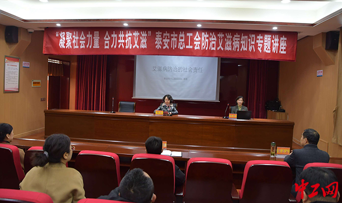 日前，泰安市总工会举办了防治艾滋病知识专题讲座。图为讲座现场。泰安市总工会供图